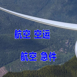 绵阳南郊航空空运快递-选东方航空和上海航空
